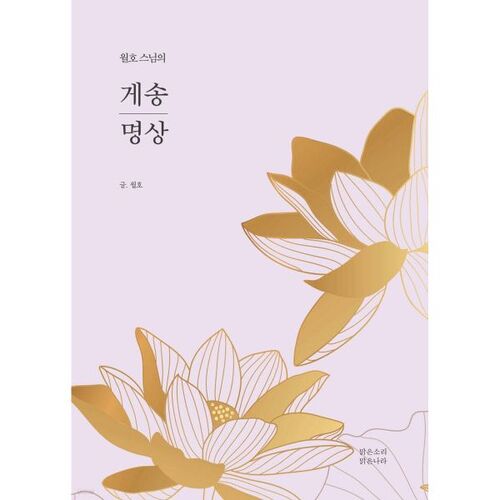 월호 스님의 게송 명상