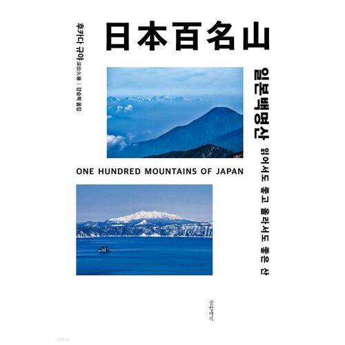 100 Famous Mountains of Japan 