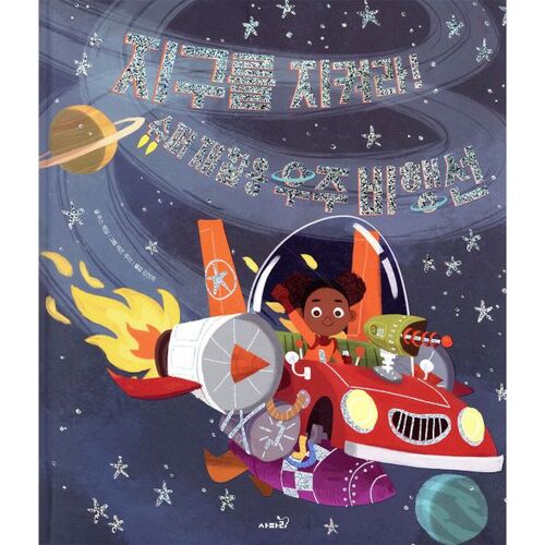 Sauvez la Terre ! Vaisseau spatial super recyclable 