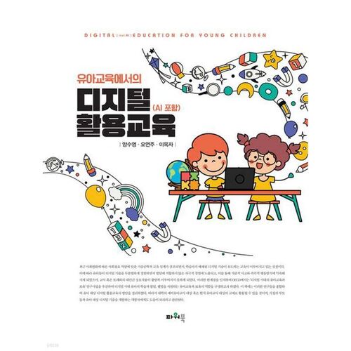 L'utilisation du numérique dans l'éducation de la petite enfance 