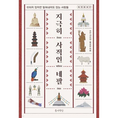 Le Népal, un lieu très privé 