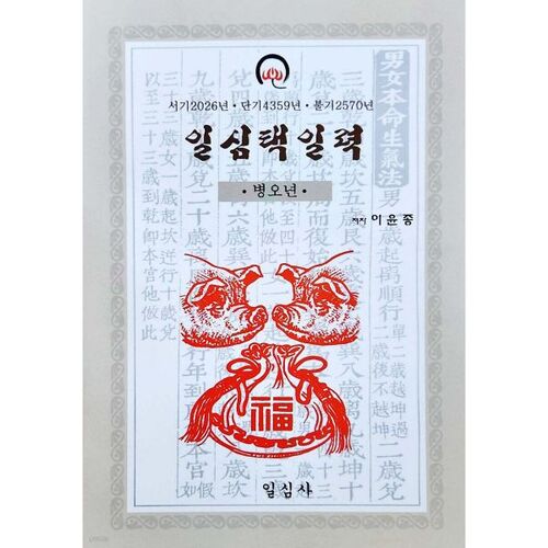 Année Byung-o Ilsimtaekilryeok (Grand) 