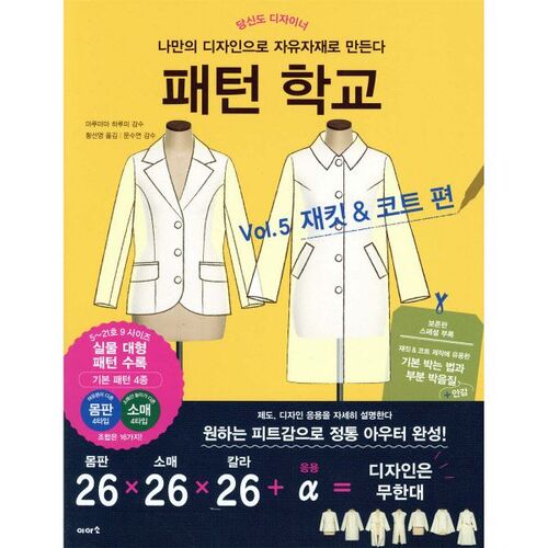 Pattern School Vol. 5 Jackets &amp; Coats 