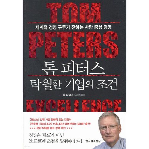 Tom Peters : Les fondamentaux d'une excellente entreprise 
