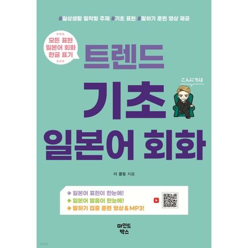 Conversation japonaise de base tendance 