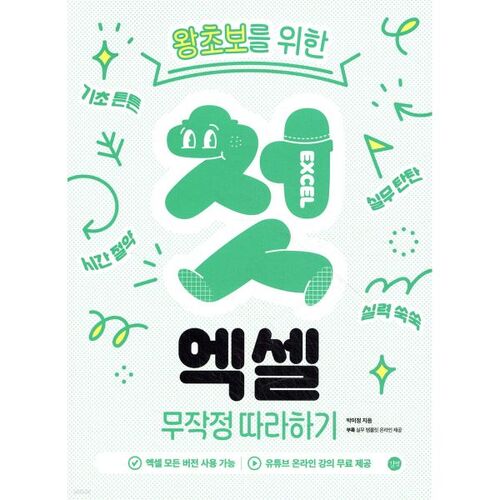 첫 엑셀 무작정 따라하기
