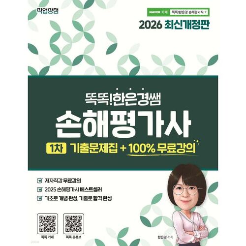 Questions du premier examen d'évaluateur des pertes pour enseignants Smart Eun-kyung (2026) 