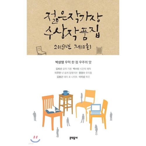 Recueil des lauréats du 10e prix des jeunes écrivains de 2019 