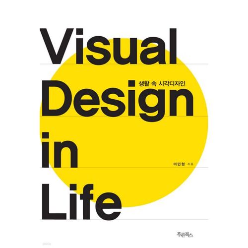 Le design visuel dans la vie quotidienne 