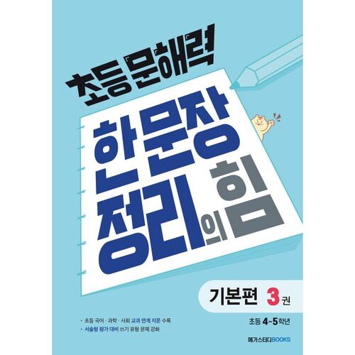 Le pouvoir du résumé en une phrase : L'alphabétisation élémentaire, volume 3 