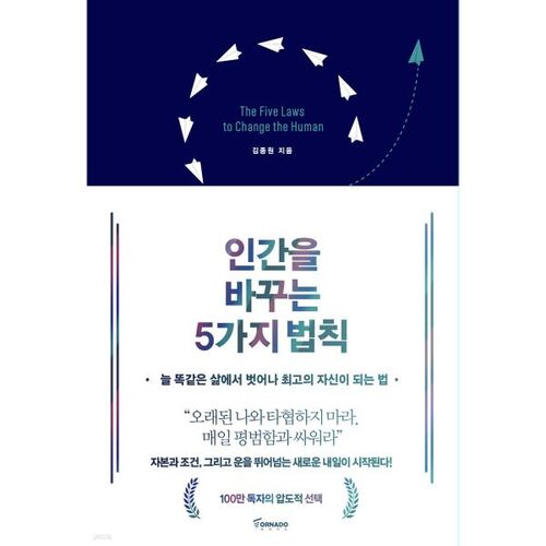 인간을 바꾸는 5가지 법칙