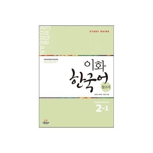 Ewha Korean Reference Book 2-1 English Edition 