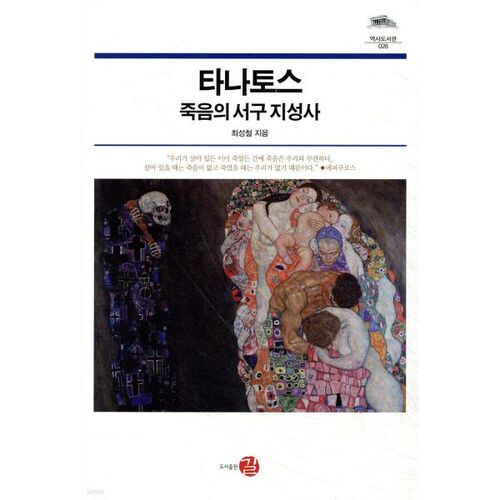 L'histoire intellectuelle occidentale de la mort de Thanatos 