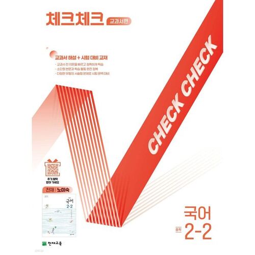 Vérifier le manuel de langue coréenne pour le collège, édition Genius Noh Mi-sook 2-2 (2025) 