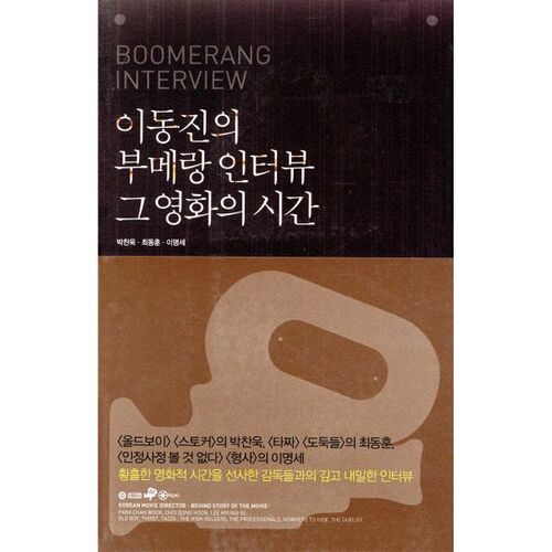 이동진의 부메랑 인터뷰 그 영화의 시간
