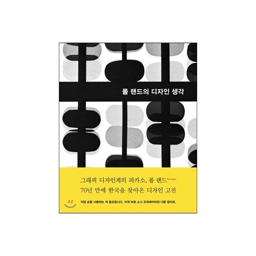 Paul Rand's design thinking 