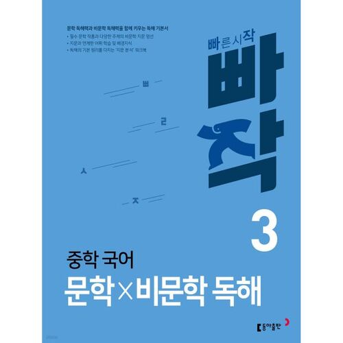 Quick Middle School Korean Literature x Non-Literature Reading 3 
