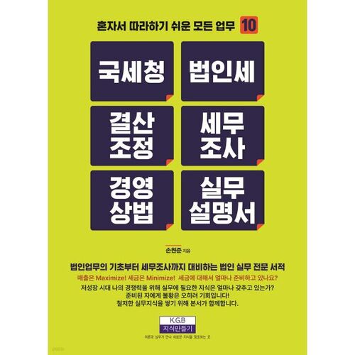 Service national des impôts : Règlement d’impôt sur les sociétés, ajustement, enquête fiscale, manuel de pratique du droit des affaires 