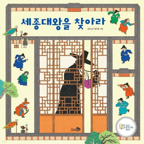 Trouver le roi Sejong (Grand Livre) 