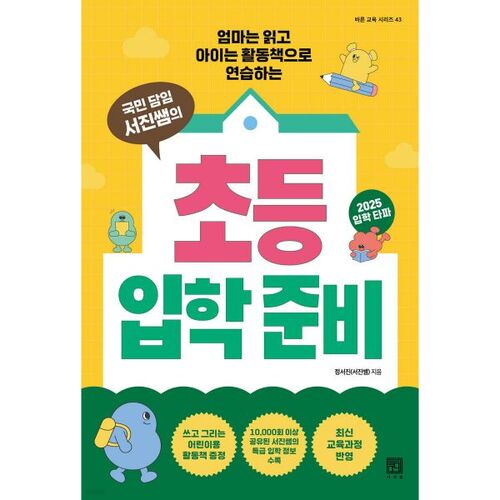 National Homeroom Teacher Seo Jin's Elementary School Entrance Preparation 