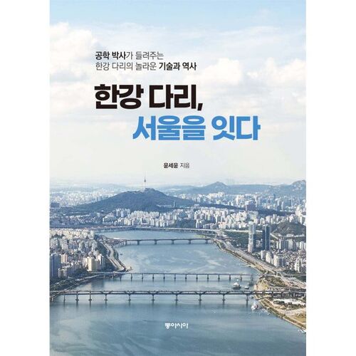 Le pont sur le fleuve Han relie Séoul 