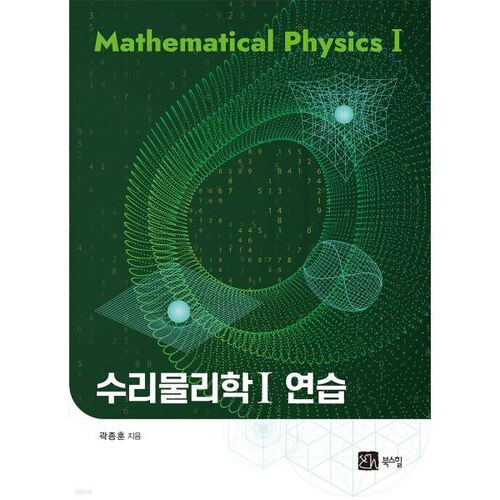 Exercices de physique mathématique 1 