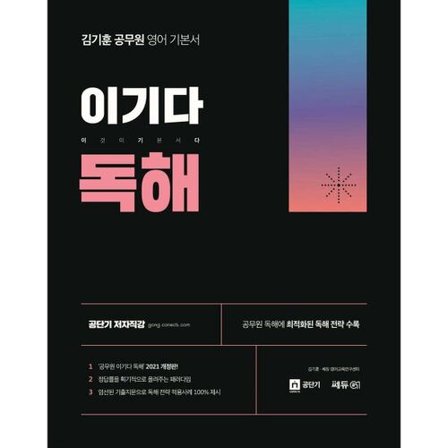 Compréhension écrite de base en anglais pour fonctionnaires (Kim Ki-hoon) 