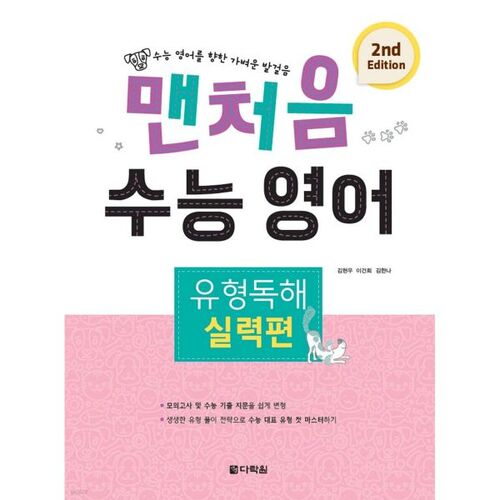 맨처음 수능 영어 유형독해 실력편 (2nd Edition)