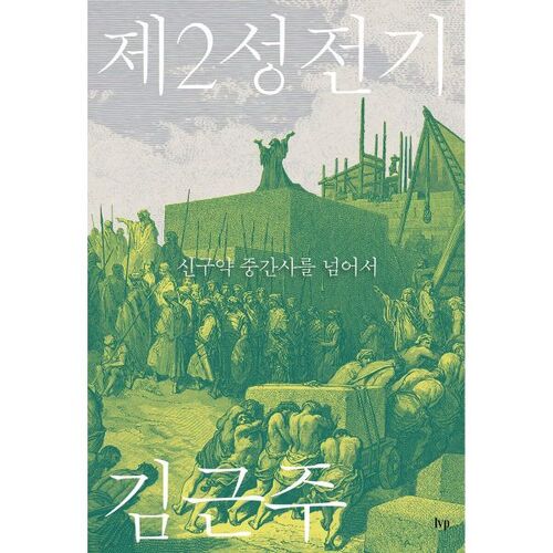 Seconde Guerre sainte 