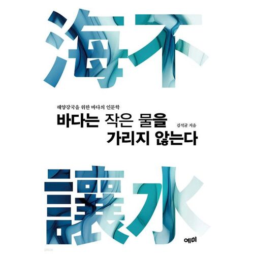 La mer ne fait pas de distinction entre les petites étendues d'eau. 