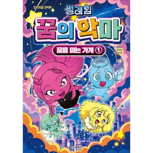 Sleim Dream Demon 1: The Shop That Sells Dreams 