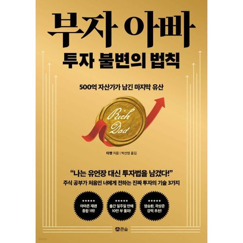 Les lois intemporelles de l'investissement selon Père riche 