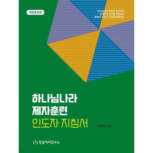 하나님나라 제자훈련 인도자 지침서