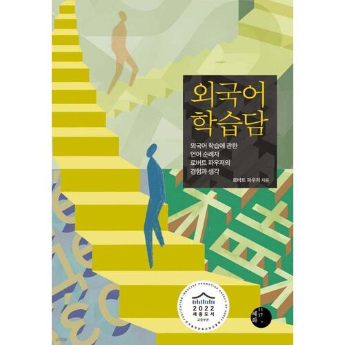 Foreign language learning story 