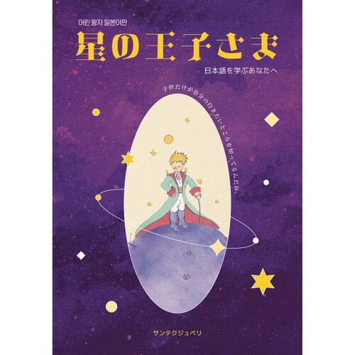 Le Petit Prince (édition japonaise) 