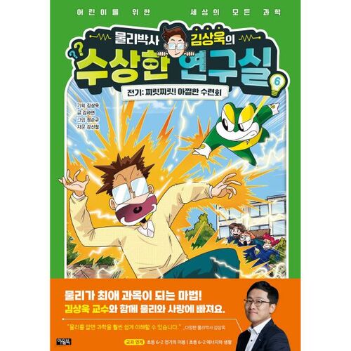 Physics Ph.D. Kim Sang-wook's Suspicious Lab 6 