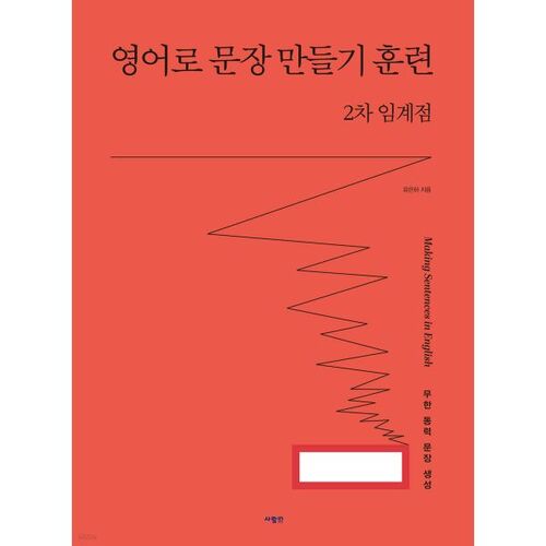 Deuxième point critique de l'entraînement à la construction de phrases en anglais 
