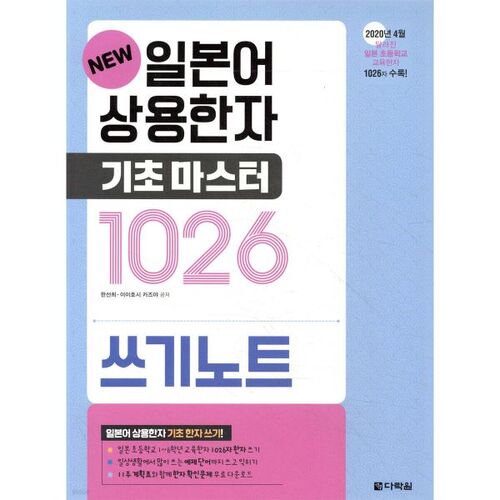 NOUVEAU : Notes de base pour l'écriture des kanjis courants japonais (1026) 