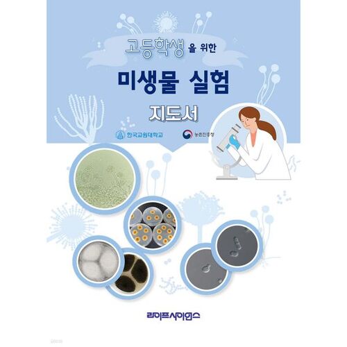 Guide de laboratoire de microbiologie pour les élèves du secondaire 