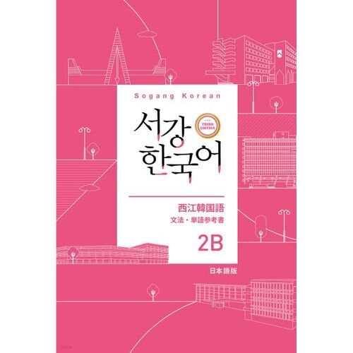 Sogang Korean 2B Livre de référence de grammaire et de vocabulaire japonais 