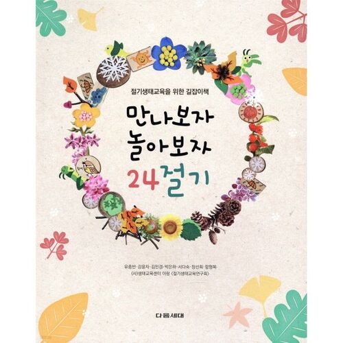 Retrouvons-nous et jouons à 24 termes solaires 