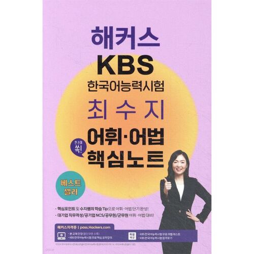 Hackers KBS Test de compétence en coréen : Notes clés de vocabulaire et de grammaire de Choi Su-ji 