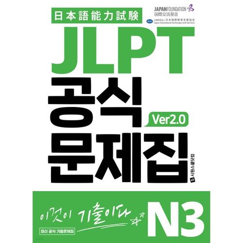 Livre de problèmes officiel JLPT N3 ver2.0 