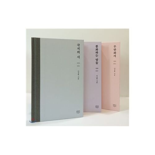 Le recueil de poésie de Lee Seong-bok 