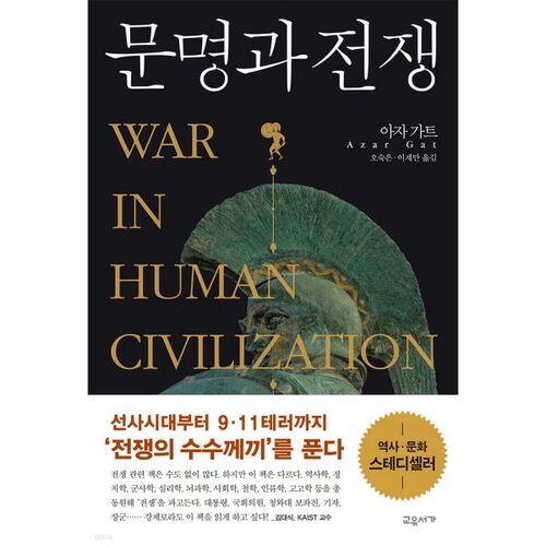 Civilisation et guerre 