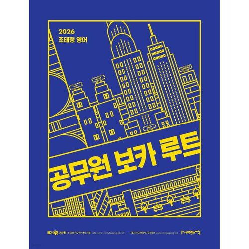 2026 Jo Tae-jeong Parcours de vocabulaire des fonctionnaires anglais 