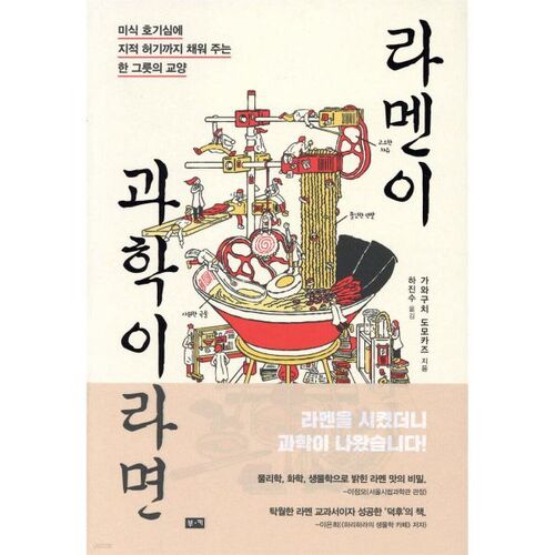 Si les ramen sont une science 