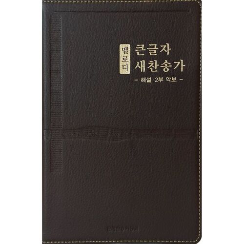 멜로디 큰글자 새찬송가 (대/단본/고급/무지퍼/무색인/다크브라운)