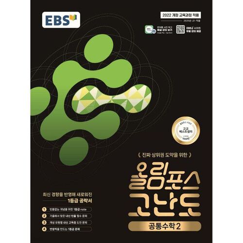 EBS 올림포스 고난도 공통수학 2 (2026년용)
