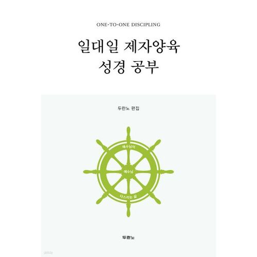 Étude biblique individuelle pour le discipulat 